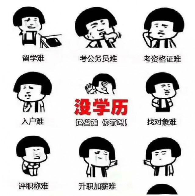 提升自己的学历，比仰望别人有意义