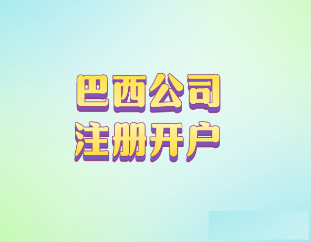 巴西公司注册有什么要求？