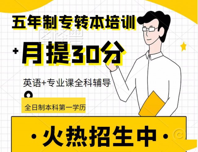 五年制专转本基础不好来淮安瀚宣博大名师精讲效率高