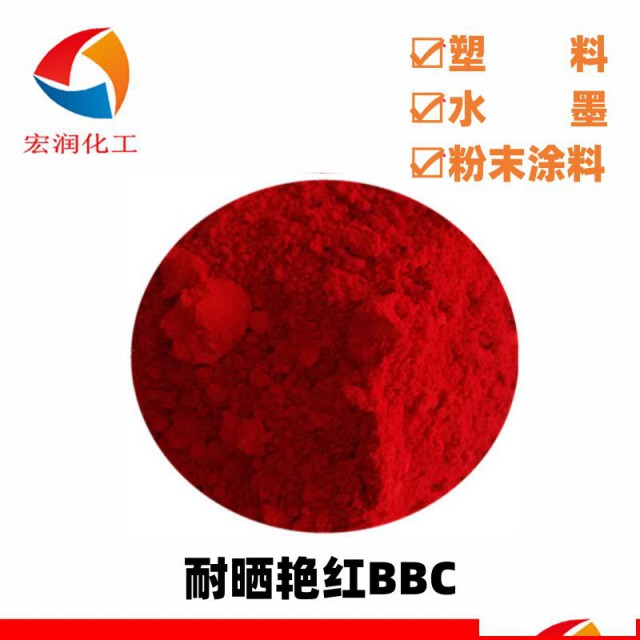 耐晒艳红BBC色母粒着色颜料