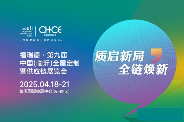 福瑞德·第九届中国(临沂)全屋定制暨供应链展览会邀请函