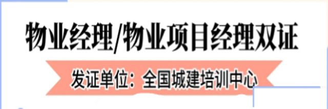 邯郸物业经理和物业项目经理证书