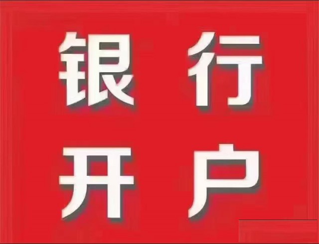 银行开户法人可不到场