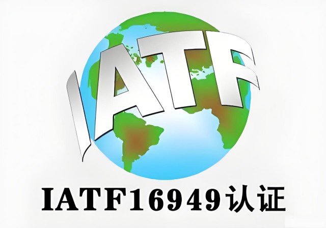 IATF16949认证的重要性