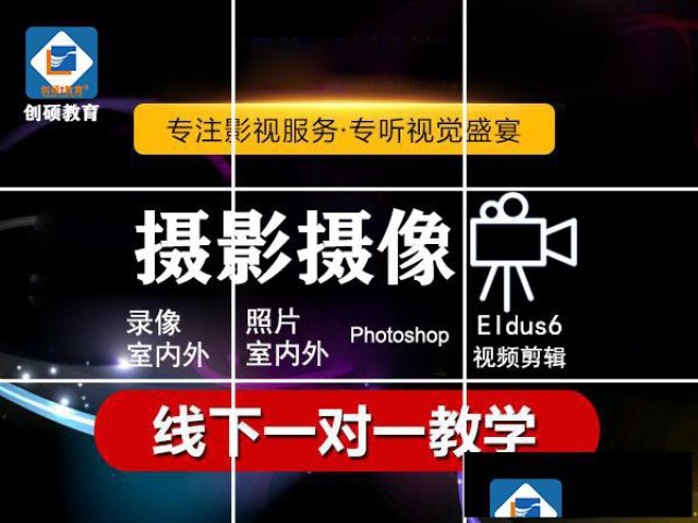 邯郸0基础摄影摄像视屏剪辑pr、PS软件培训创硕教育