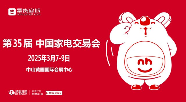 2025广东家用电器展2025第35届中国家电交易会