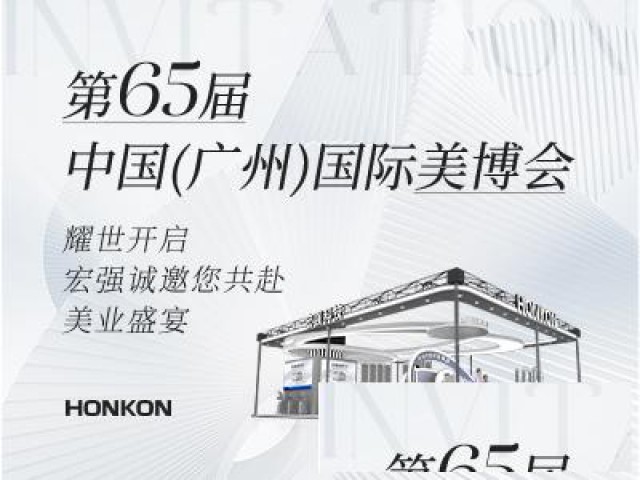【第65届中国(广州)国际美博会】