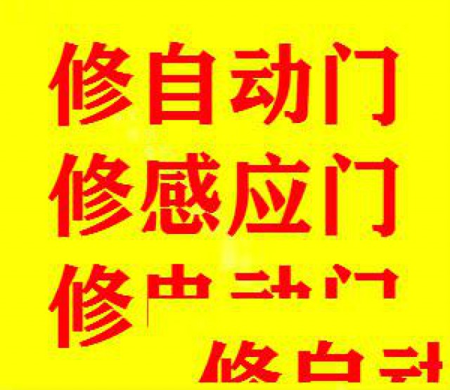 上海金山自动门维修|金山感应门维修|金山电动门维修