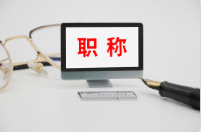 陕西省2024年关于中级职称需要补几年继续教育