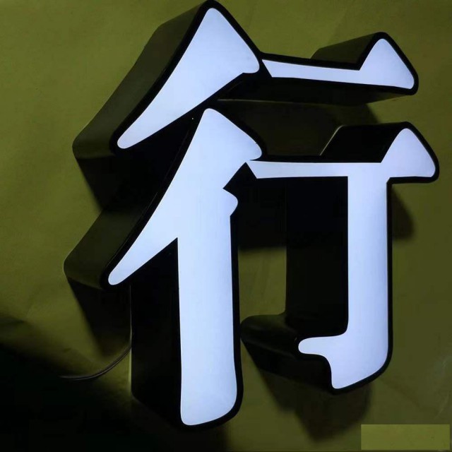 上海虹口区楼体发光字，霓虹灯定制，户外广告灯箱维修制作