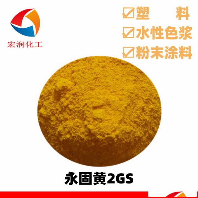 永固黄2GS颜料黄14颜色鲜艳着色力高