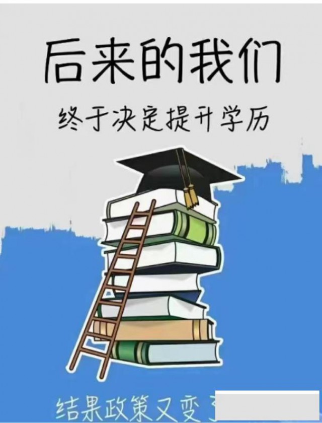 为什么要提升学历