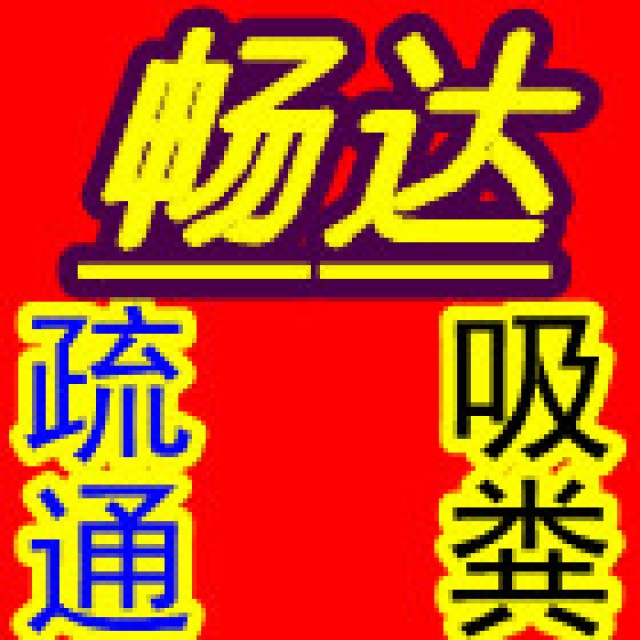 天津粪车出租管道疏通清洗抽粪吸粪