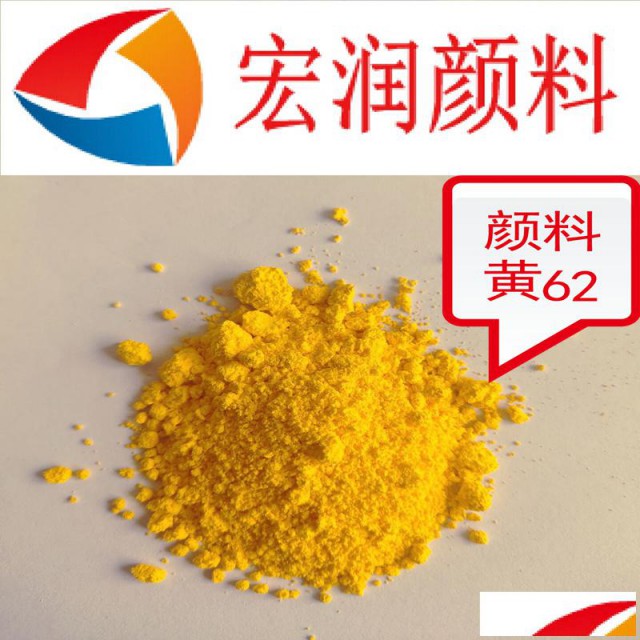 永固黄WSR颜料黄62塑料着色颜料