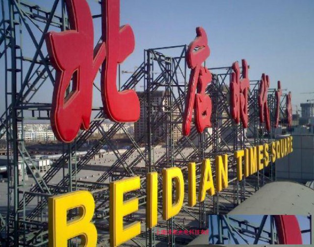 上海虹口区楼体发光字制作，霓虹灯制作，灯箱广告牌制作