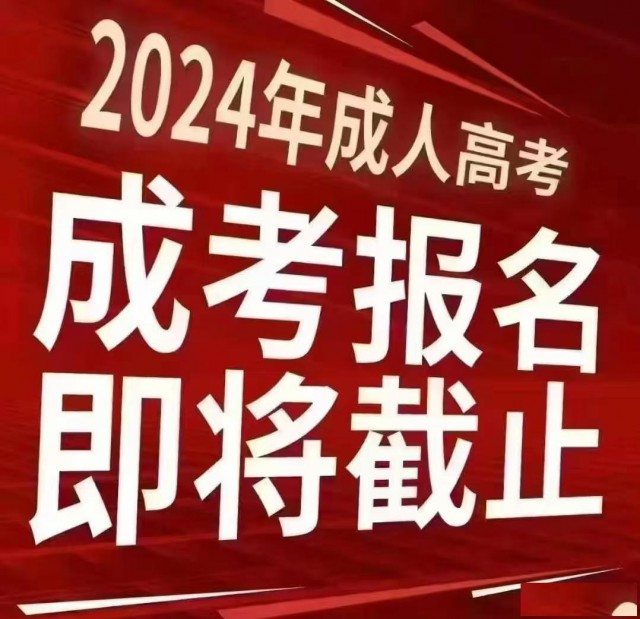 2024学历提升，专升本，高起专，高起本
