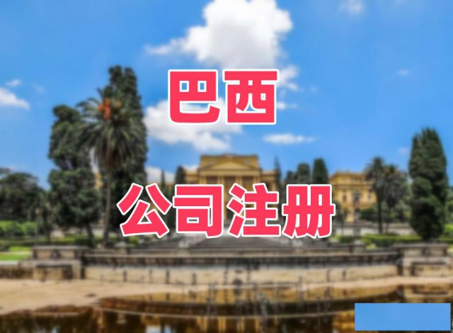 注册巴西公司需要什么资料登尼特代理注册巴西公司