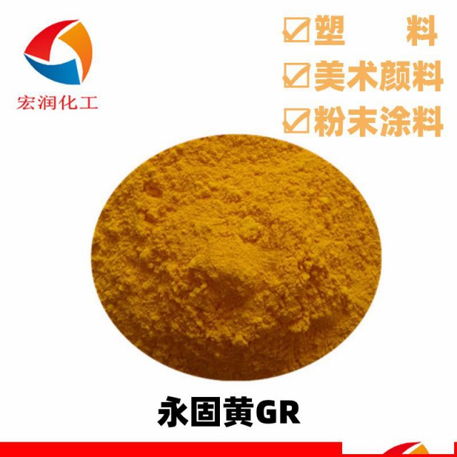 蜡笔着色颜料永固黄GR颜料黄13