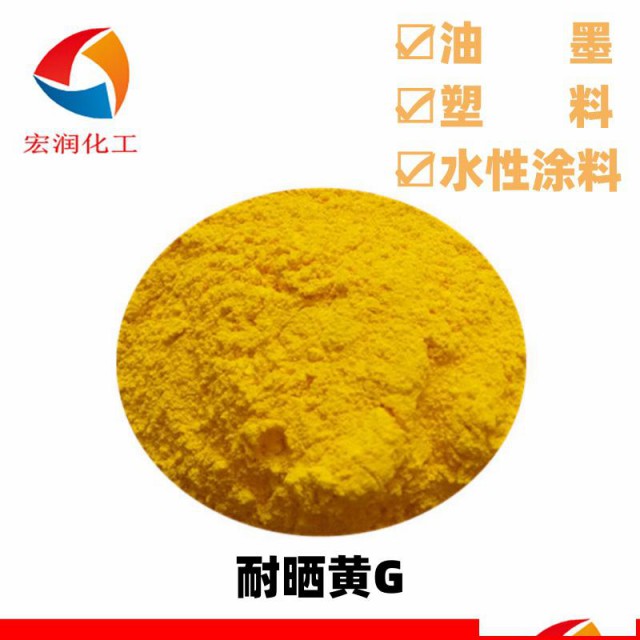 耐晒黄G汉沙黄G水性颜料