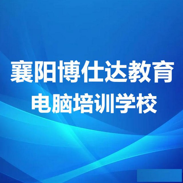 襄阳办公文员、企业文秘、助理、秘书、行政、资料员、仓管培训