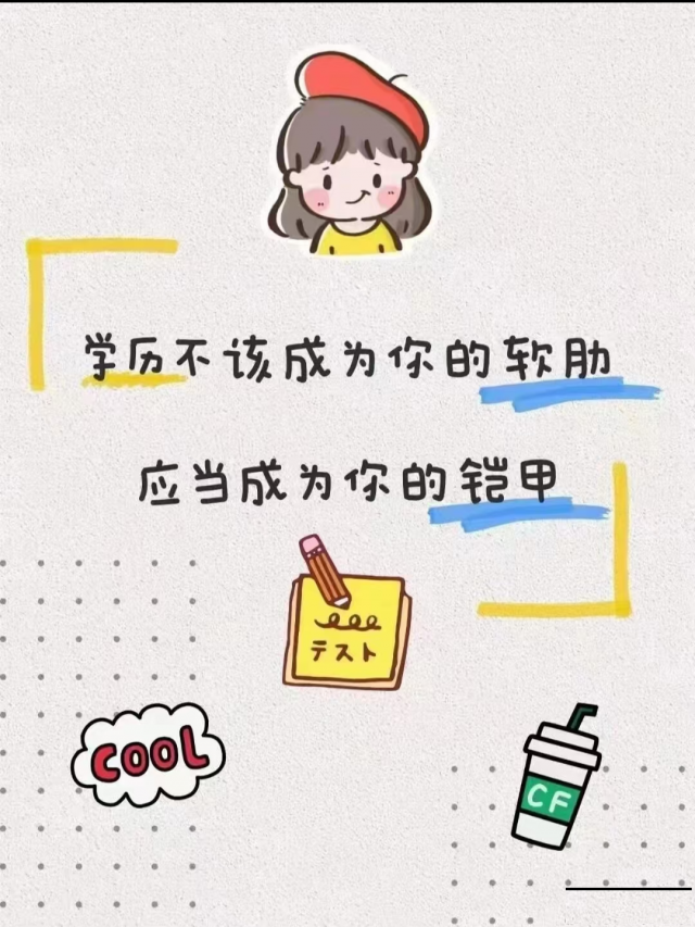 提升学历，让学历成为你的铠甲