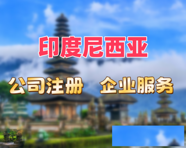 注册印度尼西亚公司优势