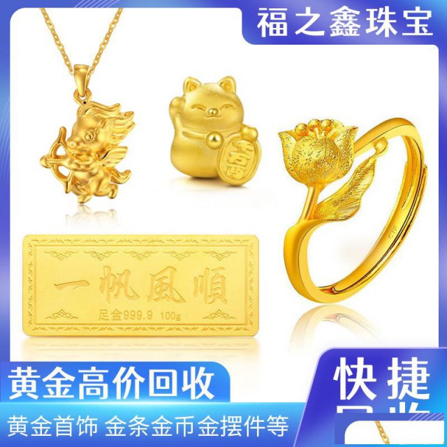 福之鑫回收黄金闲置首饰金币金条白银大量收购