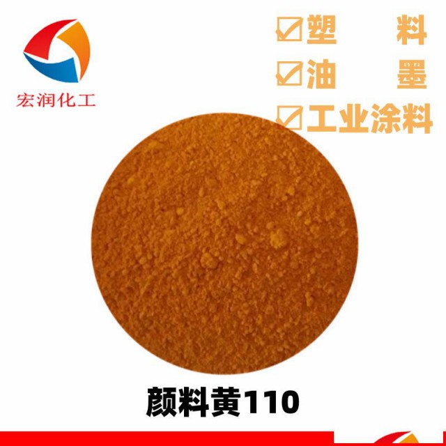 颜料黄110永固黄G3R耐温耐晒红相黄