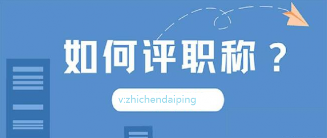2024年陕西省西安市职称代理评审申报中