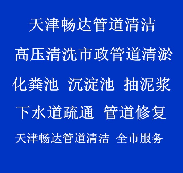 天津化粪池多久清理一次？