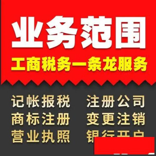 个体户收转执照代理记账工商注册