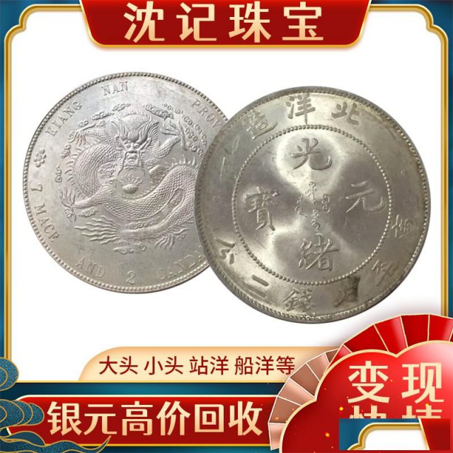 上门回收银元钱币浙江袁大头宁波收购船洋小头壹元洋钱收购沈记