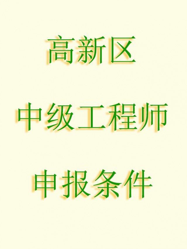 2025年参评高新区中级工程师需要满足什么业绩条件