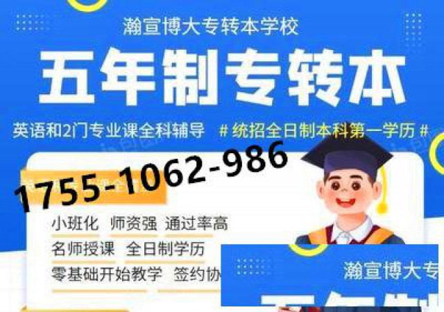 五年制专转本秘书学可选择的院校以及冲刺辅导班该怎么选