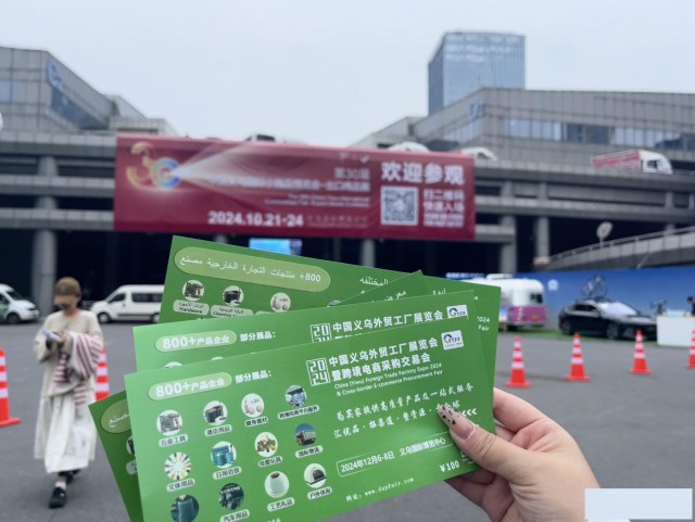 2024义乌外贸工厂展赴义乌小商品博览会宣传推介