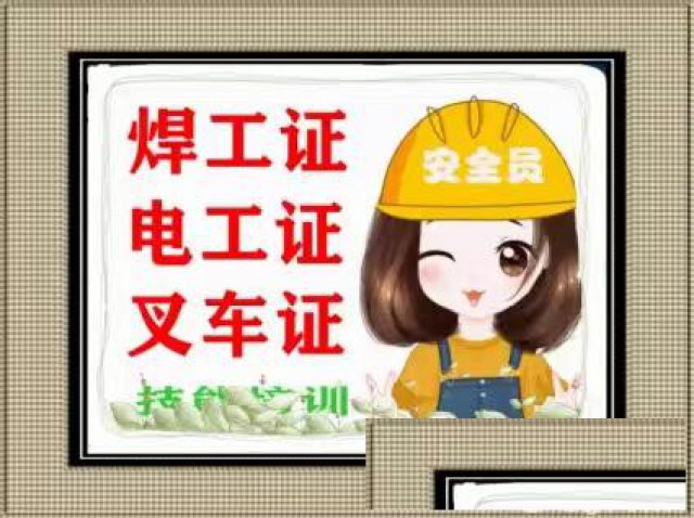 杭州萧山叉车电工登高焊工培训考证