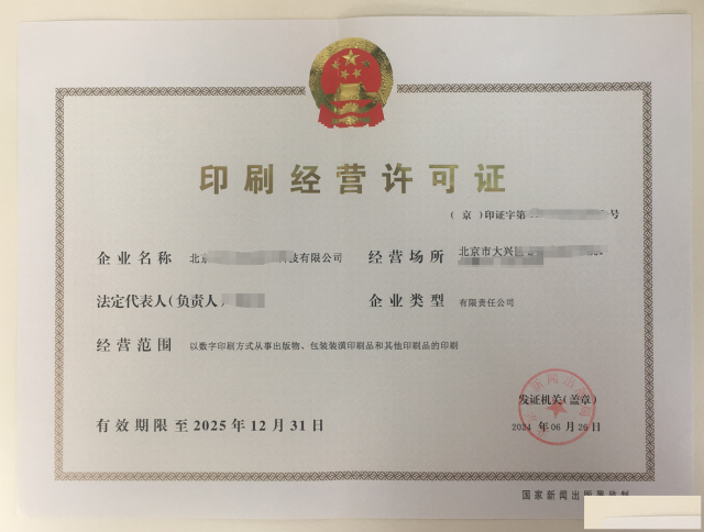 北京怎么注册公司办理印刷经营许可证营业执照