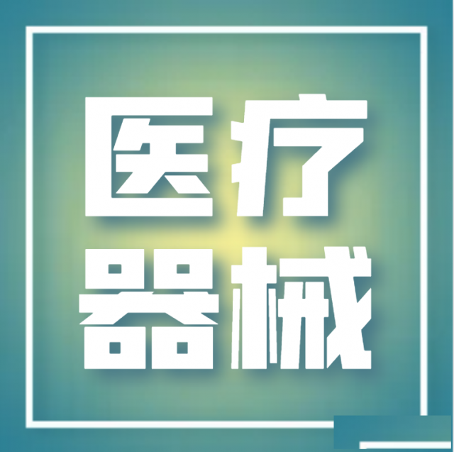 北京如何注册公司办理医疗器械一类二类三类许可证