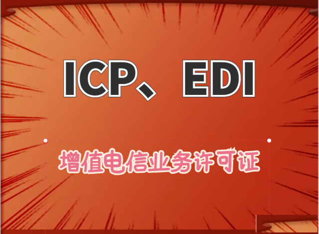 北京增值电信业务许可证ICP、EDI经营许可证