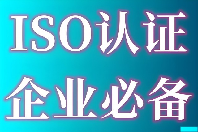 三体系认证的好处：提升竞争力与市场影响力