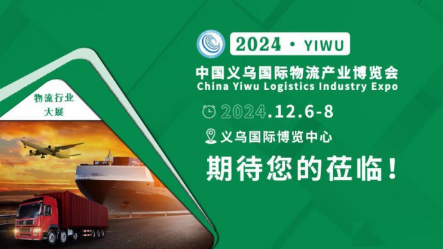 第8届中国义乌国际物流产业博览会邀请函