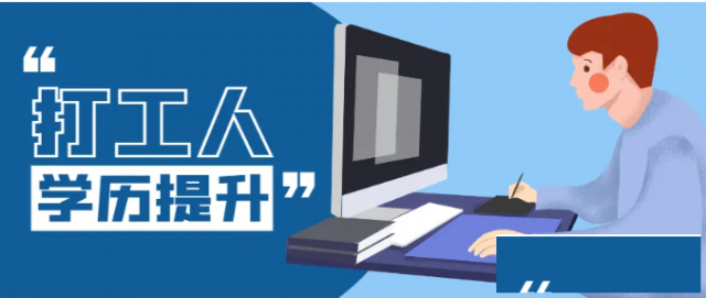 2025学历提升，专升本，高起专，高起本