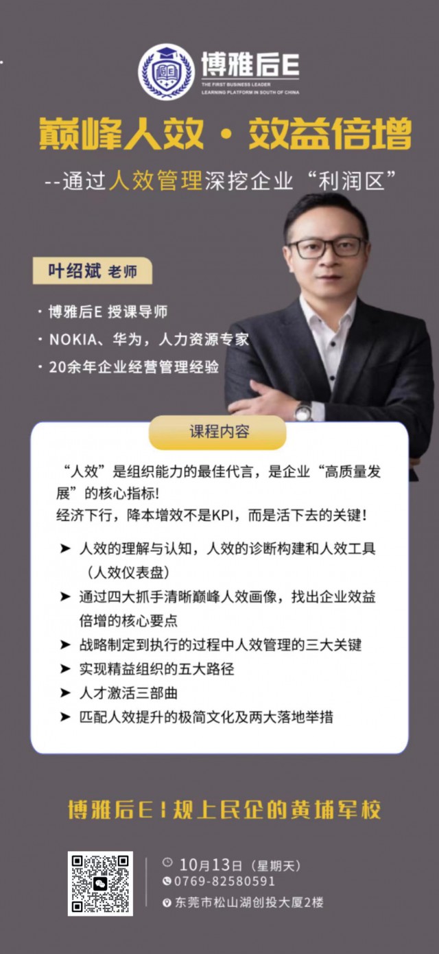 10月13日松山湖《巅峰人效效益倍增》课程邀您共享