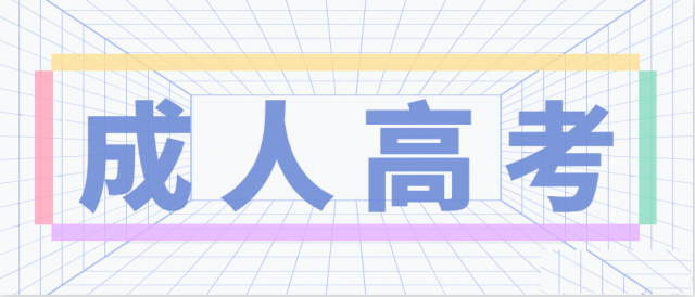 2025学历提升，专升本，高起专，高起本