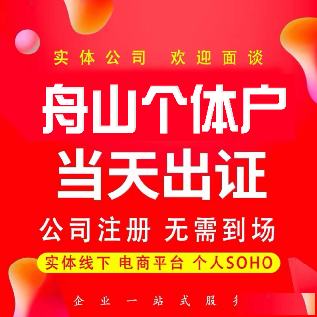 舟山危化证注册石化公司注册提供合伙企业注册、个体户