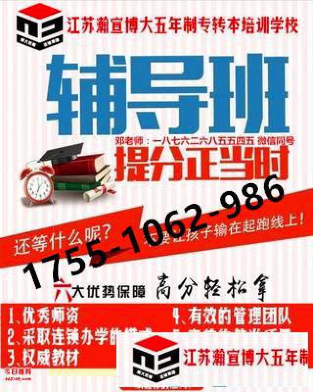 盐城工学院五年制专转本专业辅导推荐江苏瀚宣博大培训学校