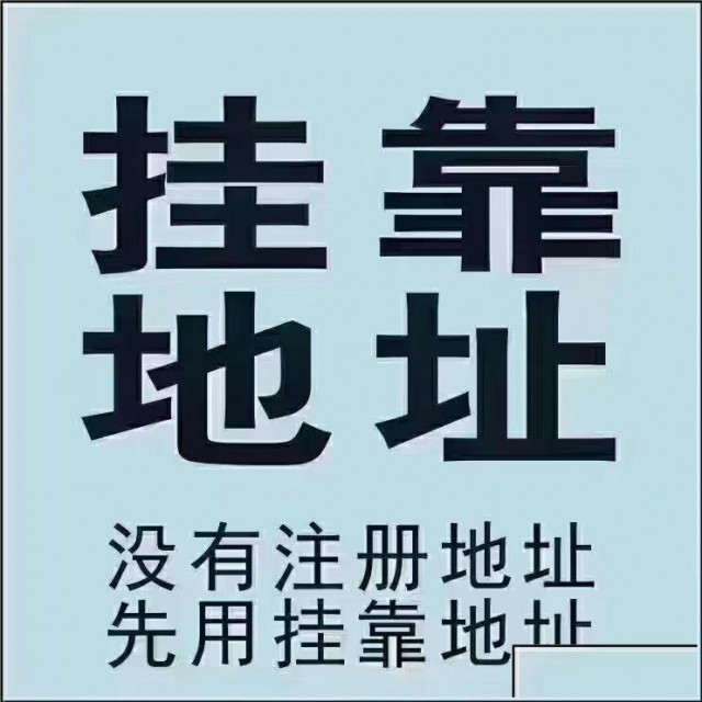 济南提供地址注册公司代理记账