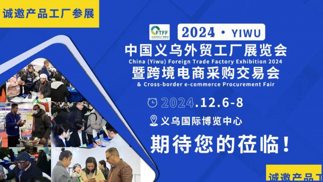 2024中国（义乌）外贸工厂展览会12月6日义乌启幕