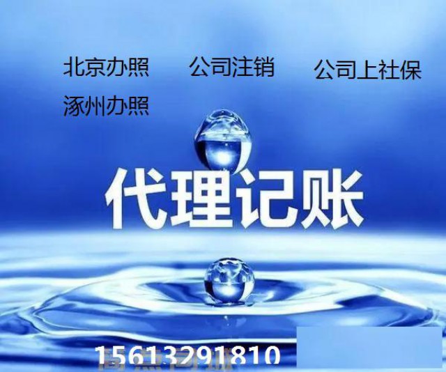 涿州代理记账纳税申报税务核算