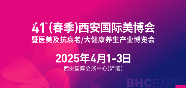 2025第41届（春季）西安国际美博会